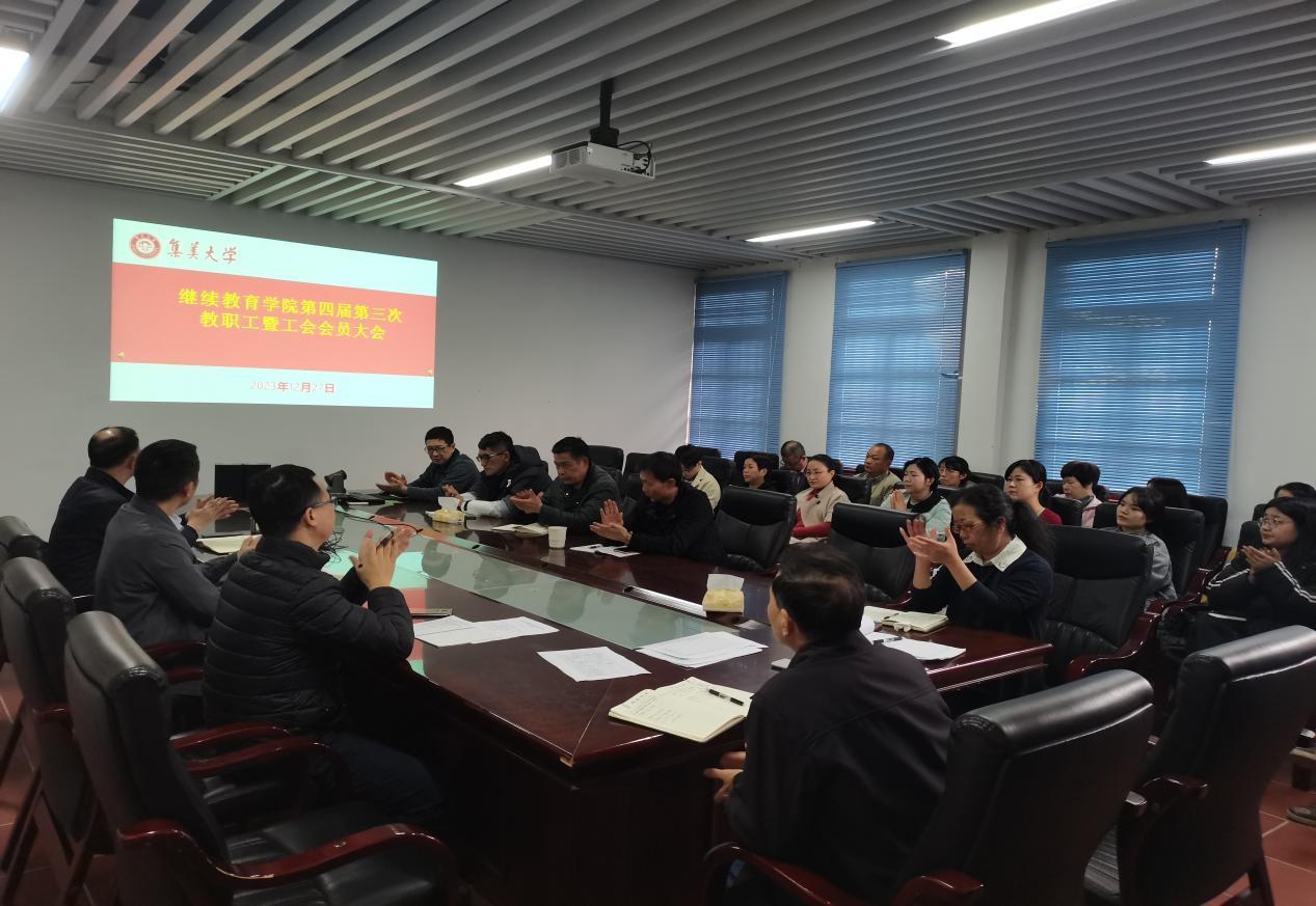 继续教育学院胜利召开第四届第三次教职工暨工会会员大会2023.12.27.png 继续教育学院胜利召开第四届第三次教职工暨工会会员大会2023.12.27.png