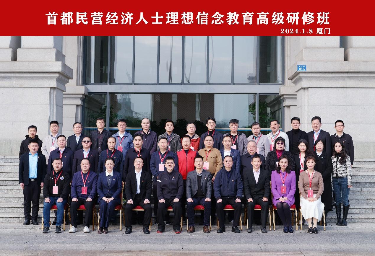首都民营经济人士理想信念教育高级研修班24.1.8.png