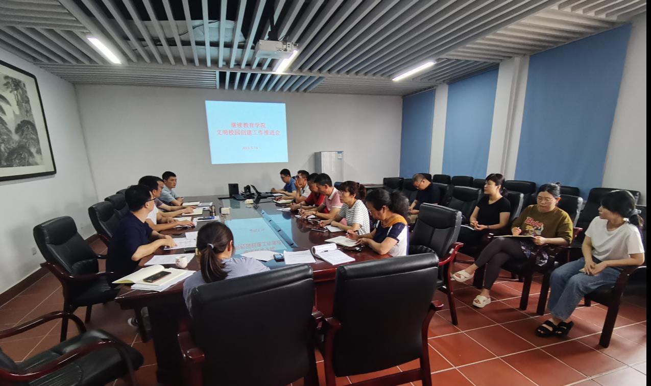 继续教育学院召开文明校园创建工作推进会23.5.16.png 继续教育学院召开文明校园创建工作推进会23.5.16.png