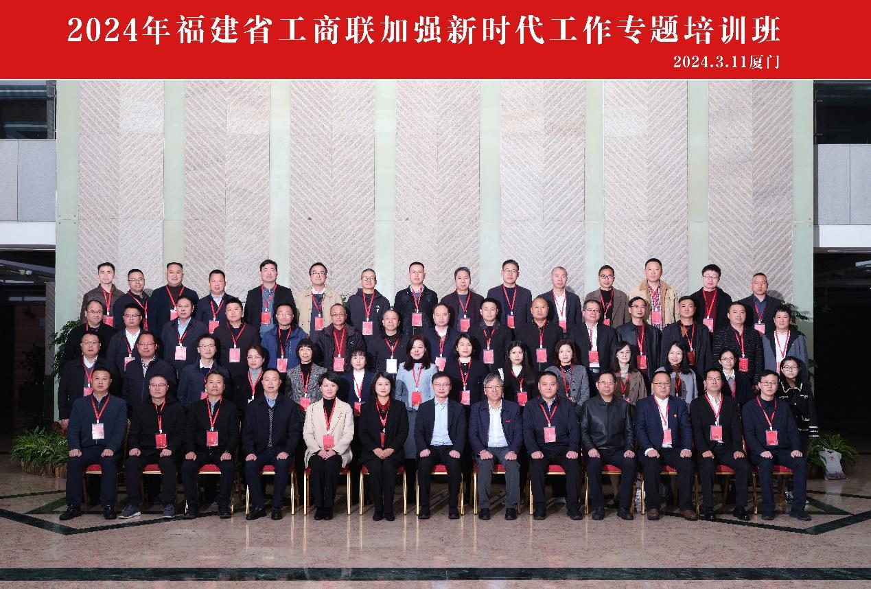 2024年福建省工商联加强新时代工作专题培训班在我校24.3.11.png 2024年福建省工商联加强新时代工作专题培训班在我校24.3.11.png
