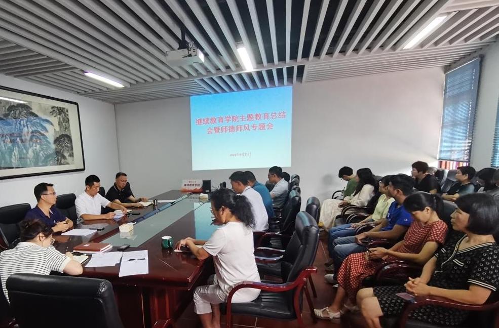 继续教育学院召开学习贯彻习近平新时代中国特色社会主义主题教育总结会暨师德师风专题会.png 继续教育学院召开学习贯彻习近平新时代中国特色社会主义主题教育总结会暨师德师风专题会.png